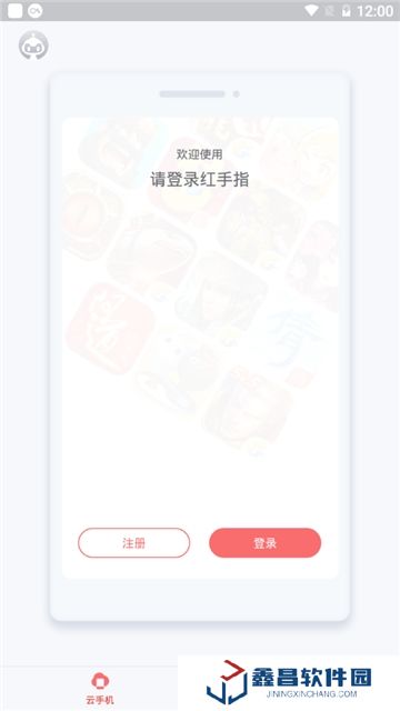 紅手指云手機軟件不閃退版