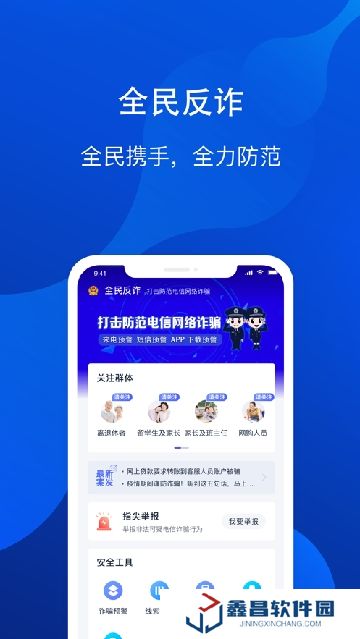 安卓手機全民反詐app