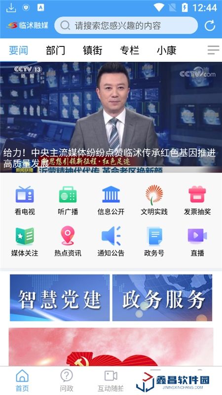 臨沭首發(fā)(臨沭融媒體中心app官方客戶端)