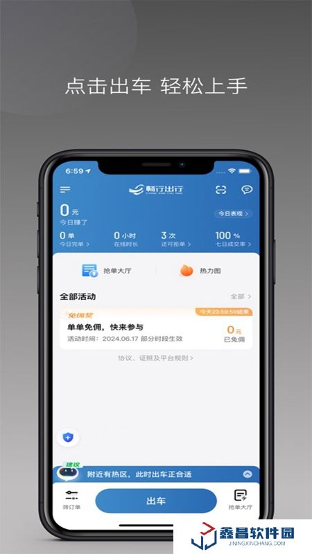 暢行出行司機(jī)端APP手機(jī)官方最新版
