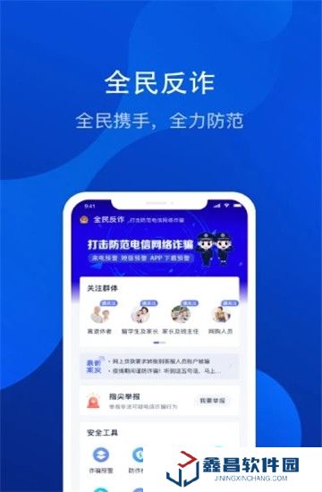 全民反詐app最新版本