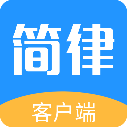 簡(jiǎn)律共享律所客戶端官方最新版