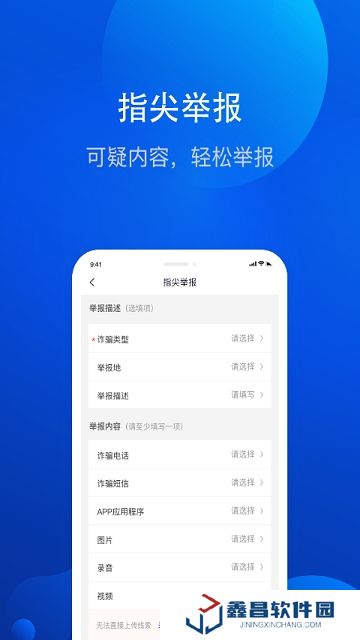 全民反詐騙平臺(tái)官方手機(jī)客戶端下載