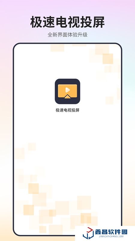 極速電視投屏APP官方手機(jī)版