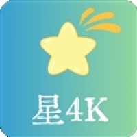 星4k免費(fèi)下載