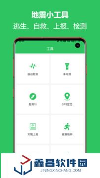 地震預警助手app最新版